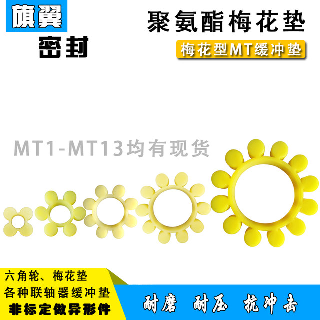 MT coupling plum blossom pad rubber elastic block polyurethane plum blossom rubber ring beef tendon buffer pad hexagonal plum blossom washer