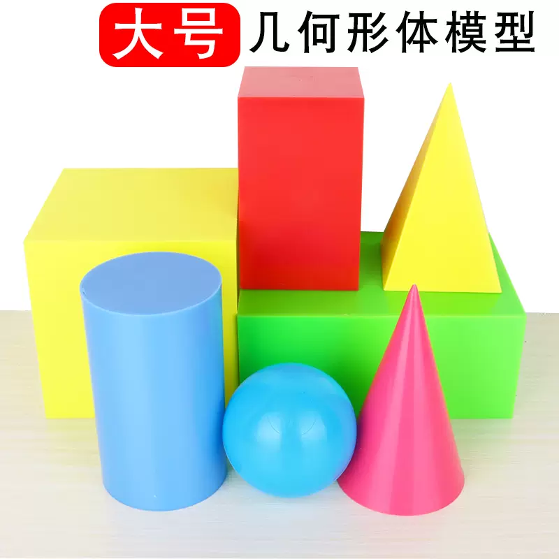 几何形体模型大号演示教具正方体长方体圆柱圆锥小学数学立体图形 Taobao
