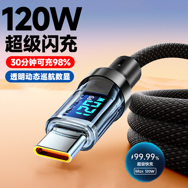 120W super flash charging intelligent digital display data cable type-c suitable for Huawei nova13 Honor 300mate60VIVO Xiaomi OPPO Meizu universal fast charging cable 6A car-mounted length 2 meters