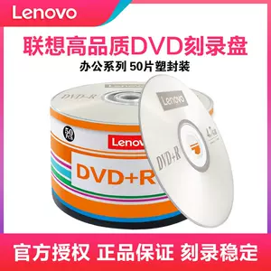 联想原装正品DVD+R 4.7G 16X dvd刻录盘光盘空白光盘刻录光碟空白光碟