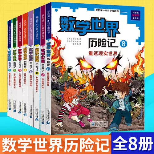 科学漫画书数学世界 新人首单立减十元 22年2月 淘宝海外 科学漫画书数学世界 新人首单立减十元 22年2月 淘宝海外