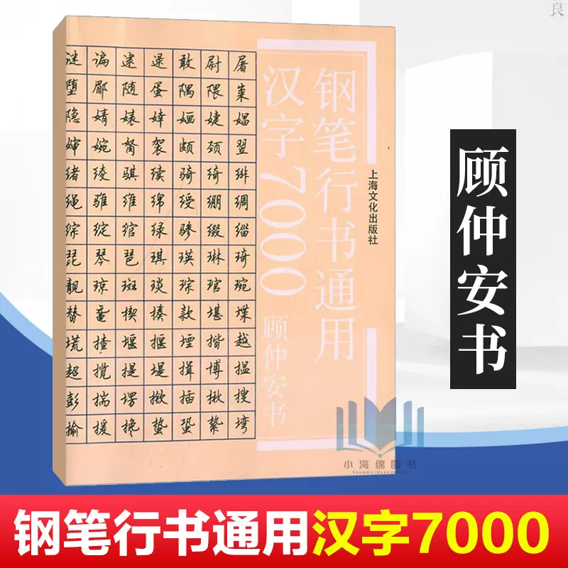 正版钢笔行书通用汉字7000 艺术书法篆刻硬笔书法文学艺术顾仲安行