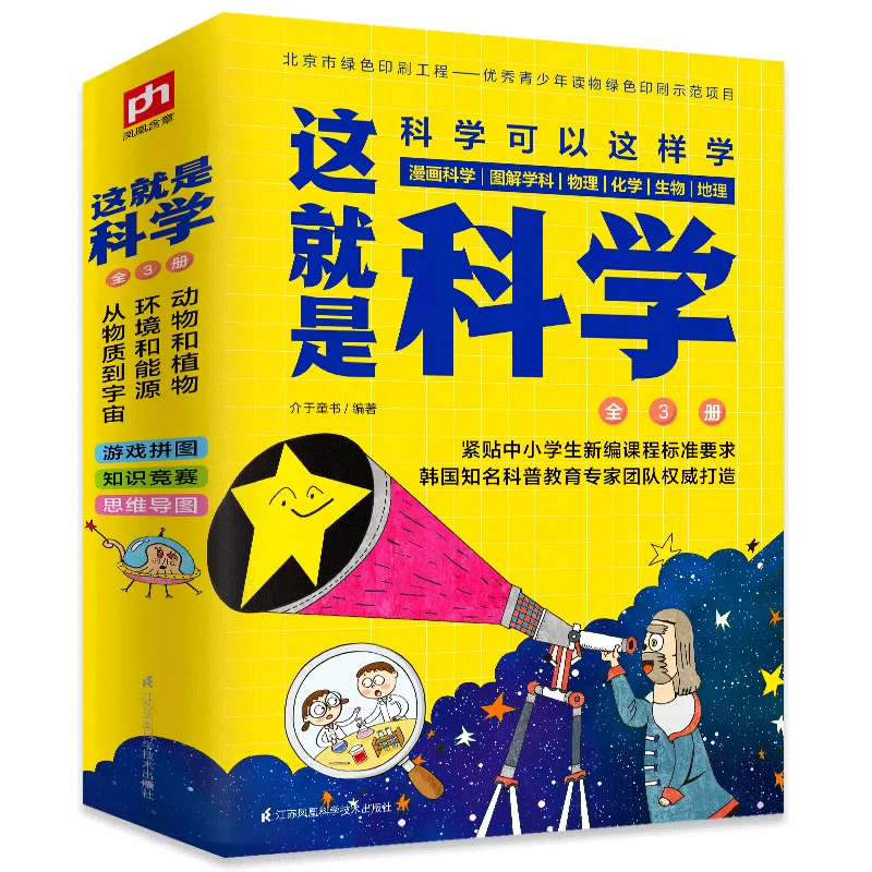 这就是科学全套3册漫画科学图解学科给孩子的理科启蒙书 这就是科学全套3册漫画科学图解学科给孩子的理科启蒙书