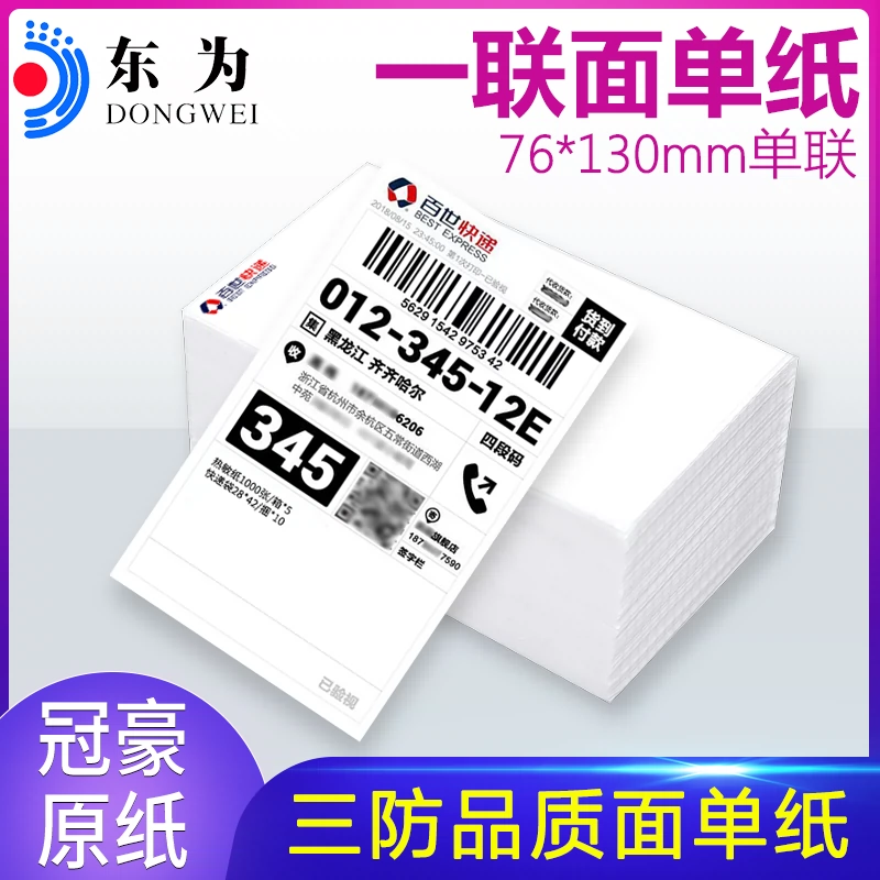 3寸电子面单纸 新人首单立减十元 22年1月 淘宝海外