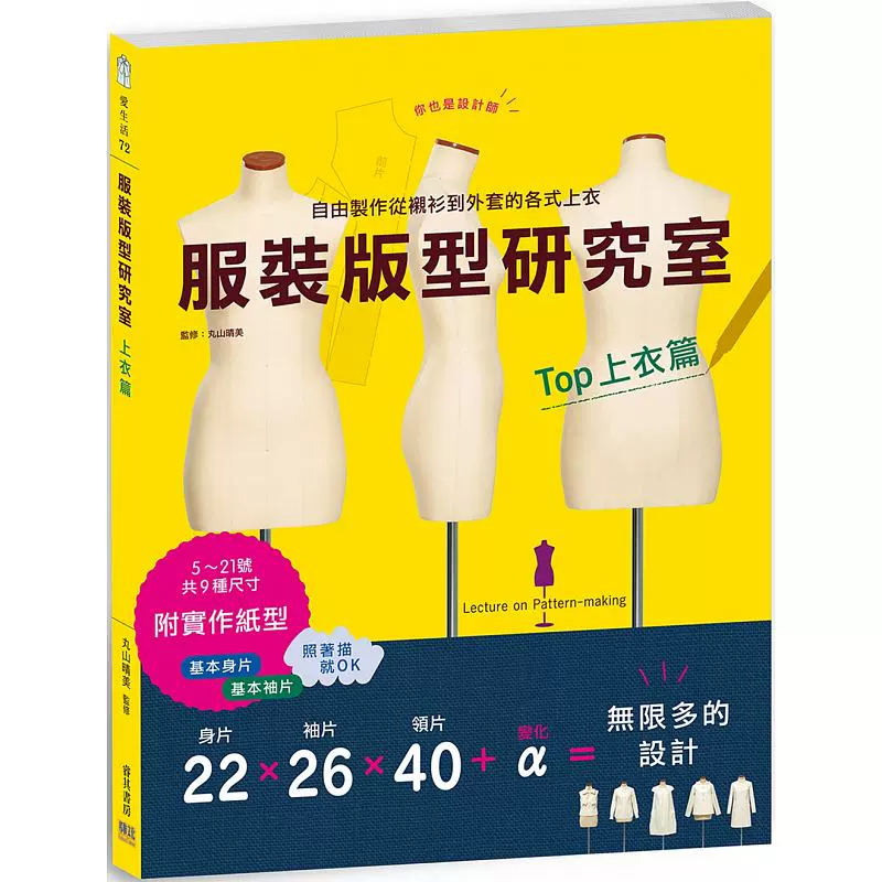 预售正版服装版型研究室上衣篇 制图 设计变化 打版的