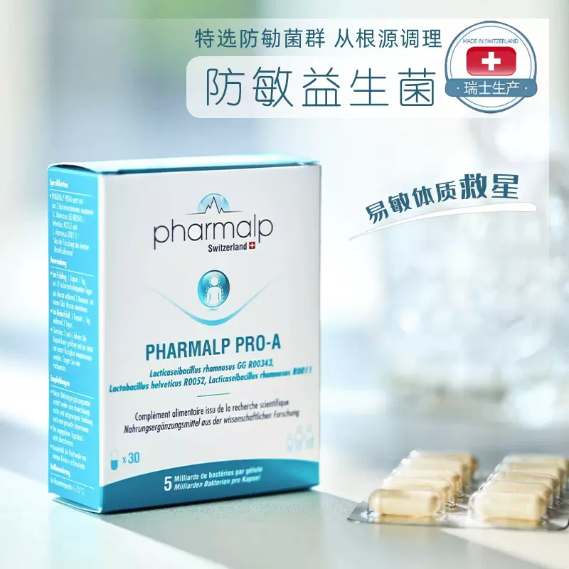 过敏净化器 瑞士pharmalp调整敏感体质益生菌花粉症鼻痒30粒