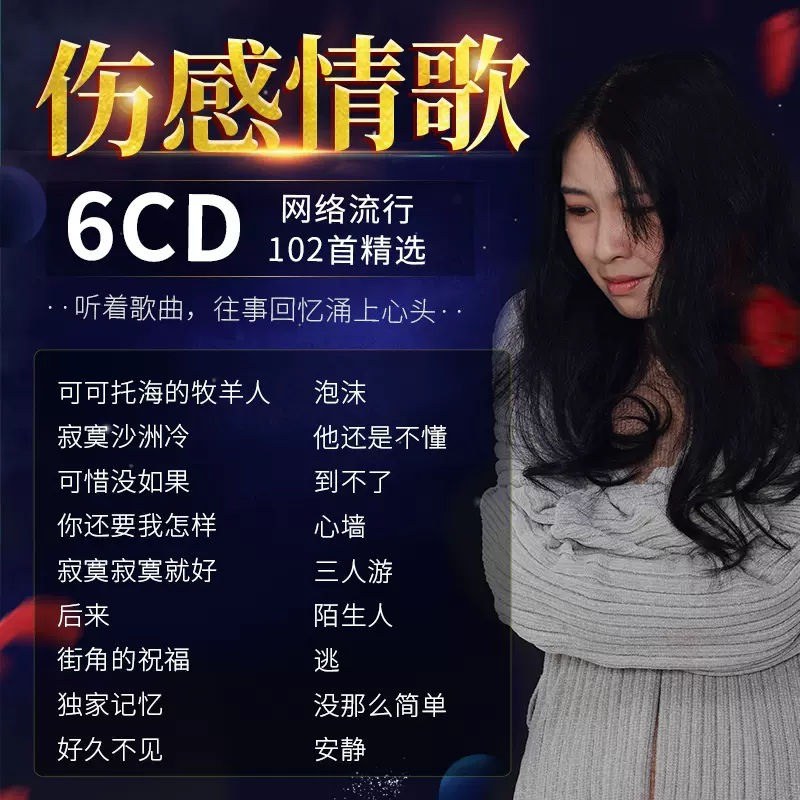 伤感情歌汽车载cd碟片精选网络流行歌曲失恋治愈音乐无损 伤感情歌汽车载cd碟片精选网络流行歌曲失恋治愈音乐无损