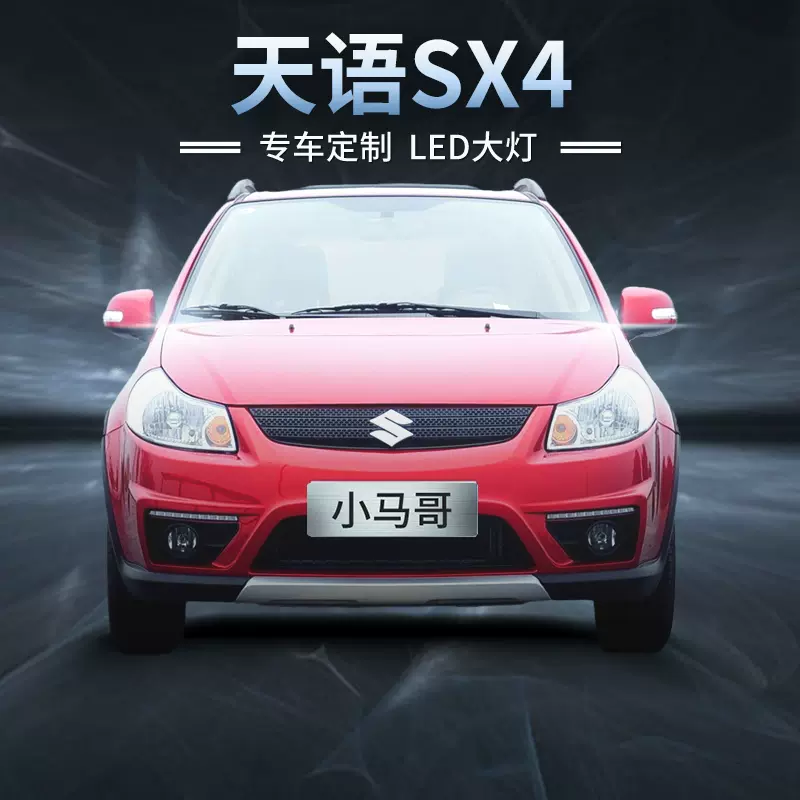 06 16款铃木天语sx4led前大灯远光近光雾灯强