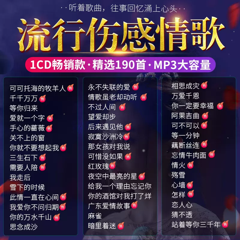 汽车载cd碟片精选21网络热门流行伤感情歌失恋歌曲无损 汽车载cd碟片精选21网络热门流行伤感情歌失恋歌曲无损