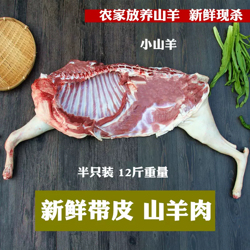 带皮山羊肉半只羊整羊全羊放养羊排羊前后腿羊蝎子新鲜羊肉无羊杂 Taobao