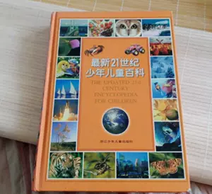 21世纪少年儿童百科- Top 500件21世纪少年儿童百科- 2023年8月更新- Taobao