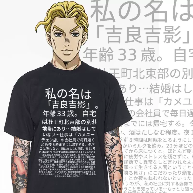 吉良吉影台词jojo的奇妙冒险周边衣服印花纯棉短袖t
