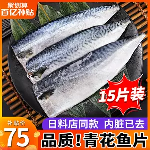 刺身青花鱼 新人首单立减十元 22年7月 淘宝海外 刺身青花鱼 新人首单立减十元 22年7月 淘宝海外