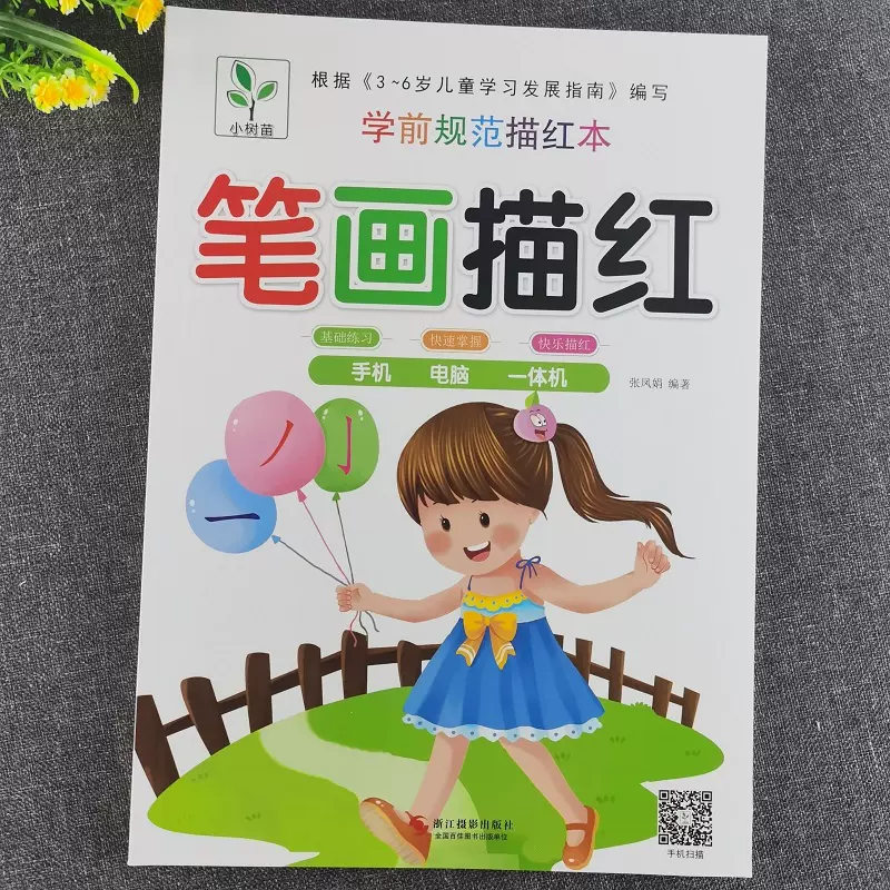 笔画描红幼儿学前规范描红本小树苗扫码视频版新蒙氏