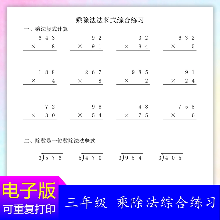 三年级两位数三位数乘法乘除法竖式计算专项练习