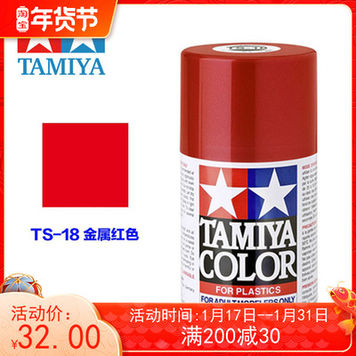 taobao agent Tamiya Tamiya spraying paint model color 85018 TS-18 TS18 metal red 100ml