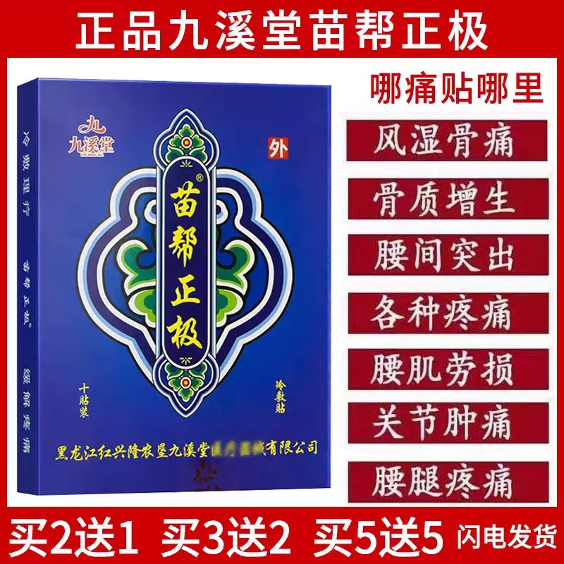 九溪堂苗帮正极贴 新人首单立减十元 2021年12月 淘宝海外