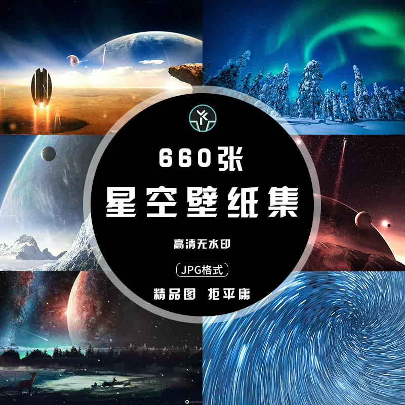 星空壁纸集高清宇宙银河流星极光天空电脑背景设计素材超能图片