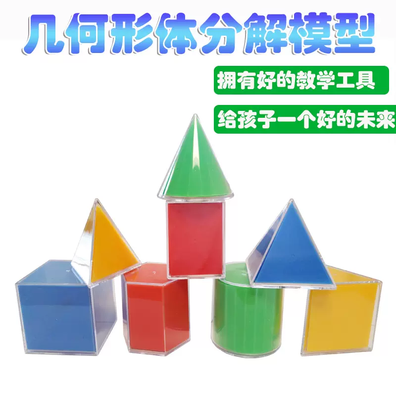 地势坤 数学几何模型教具8件套表面积展开正方体和长方体教具圆柱