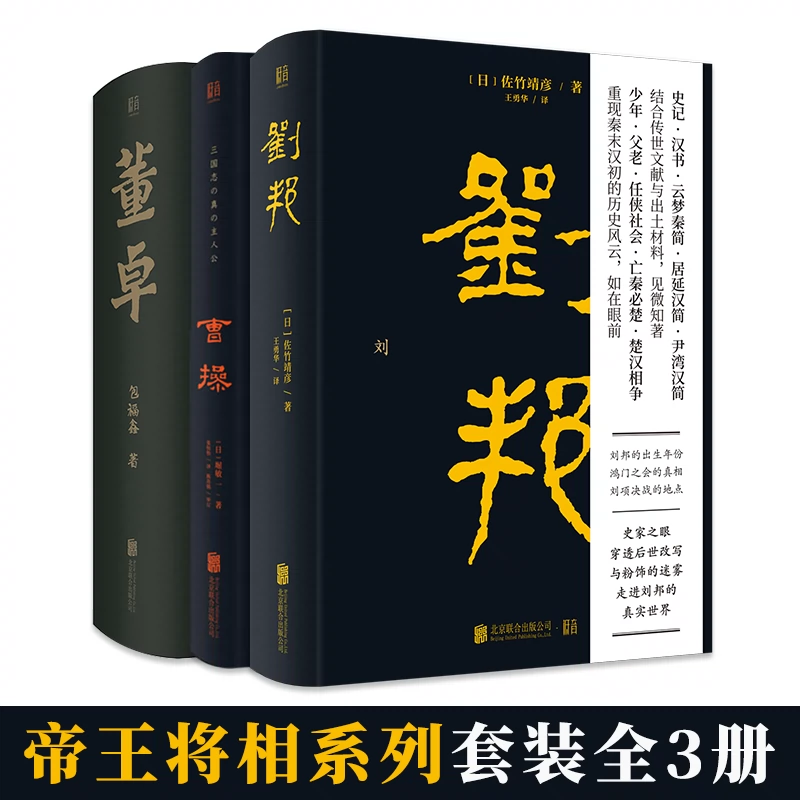 帝王将相系列 全3册 刘邦 曹操 董卓中国历史人物传记