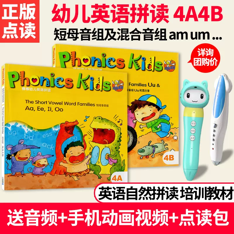 正版老师推荐棒棒幼儿英语自然拼读phonics Kids 4a4b 字母拼读法短母音组混合音组支持小达人小蝌蚪点读笔