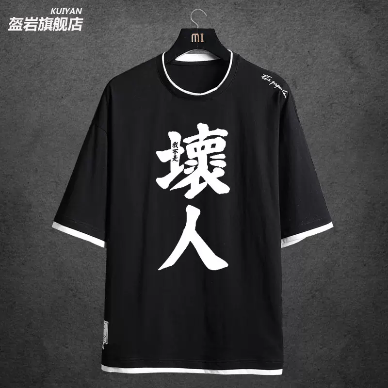 好人坏人汉字恶搞纯棉短袖t恤男女情侣学生休闲宽松半袖