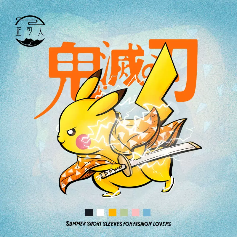 鬼灭之刃之皮卡丘 新人首单立减十元 2021年12月 淘宝海外
