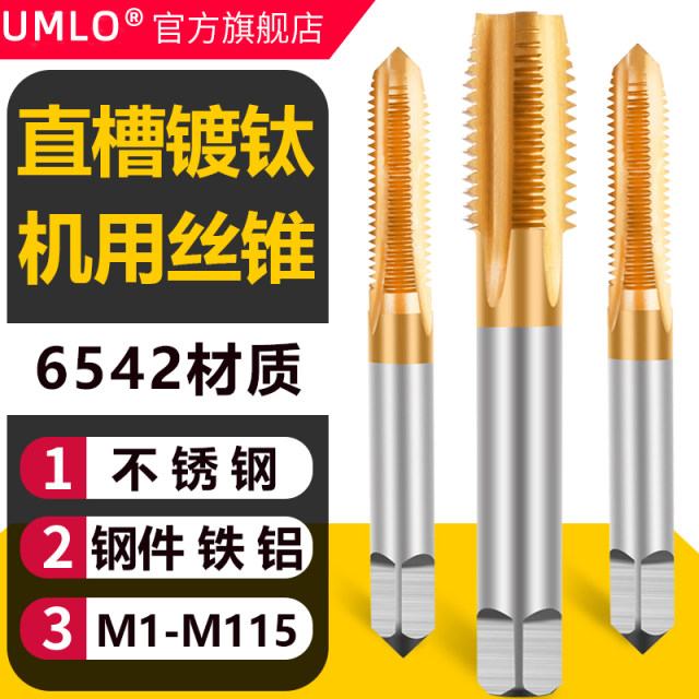 UMLO straight groove titanium -plated titanium stainless steel machine with tap 丝 high -speed steel M3M4M5M6M8M10M12