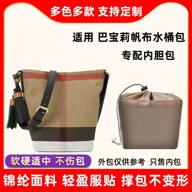 适用Burberry博柏利巴宝莉帆布水桶包内胆尼龙收纳包内袋内衬内撑-Taobao