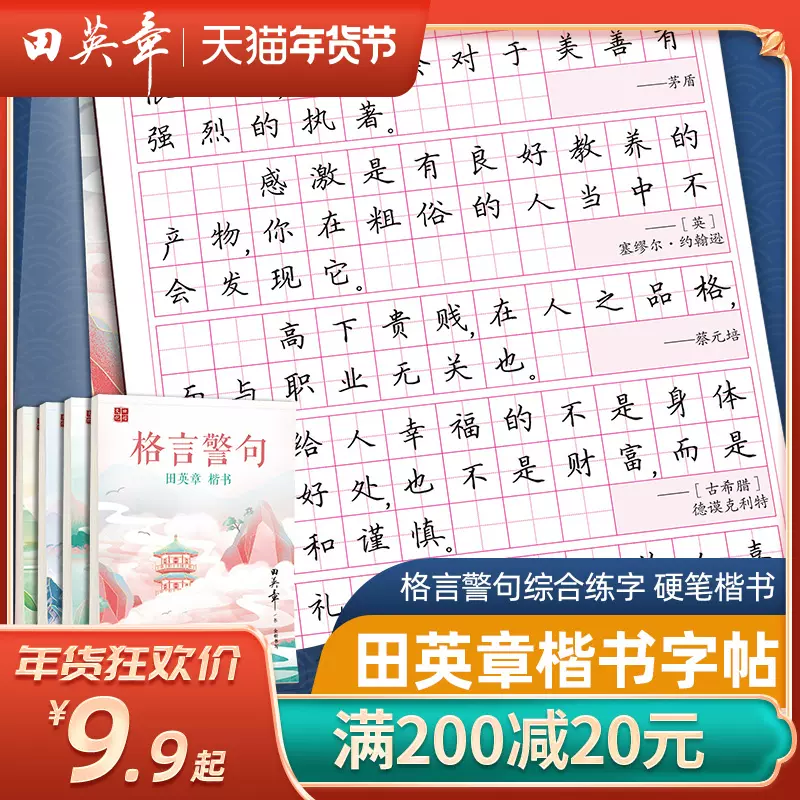 名言名句字帖 新人首单立减十元 22年1月 淘宝海外