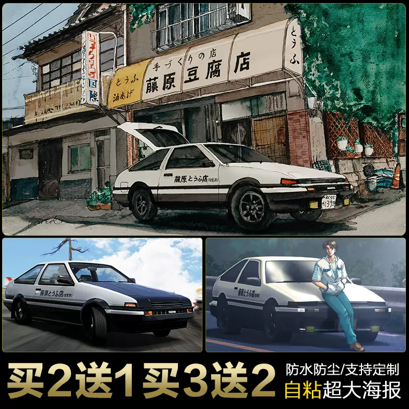 头文字d动漫海报挂画藤原拓海秋名山周边卧室大墙贴