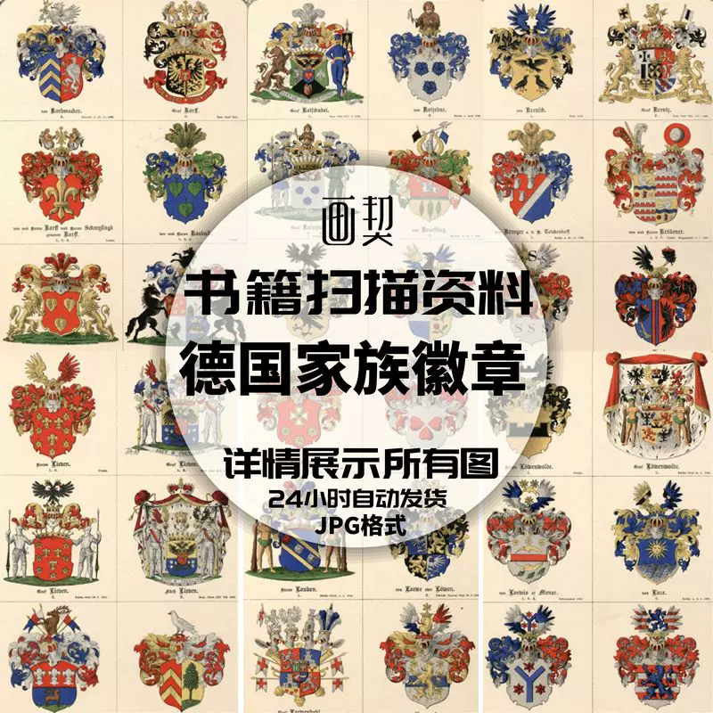 德國家族貴族王室紋章徽章掃瞄書籍繪畫參考素材圖片學習資料圖