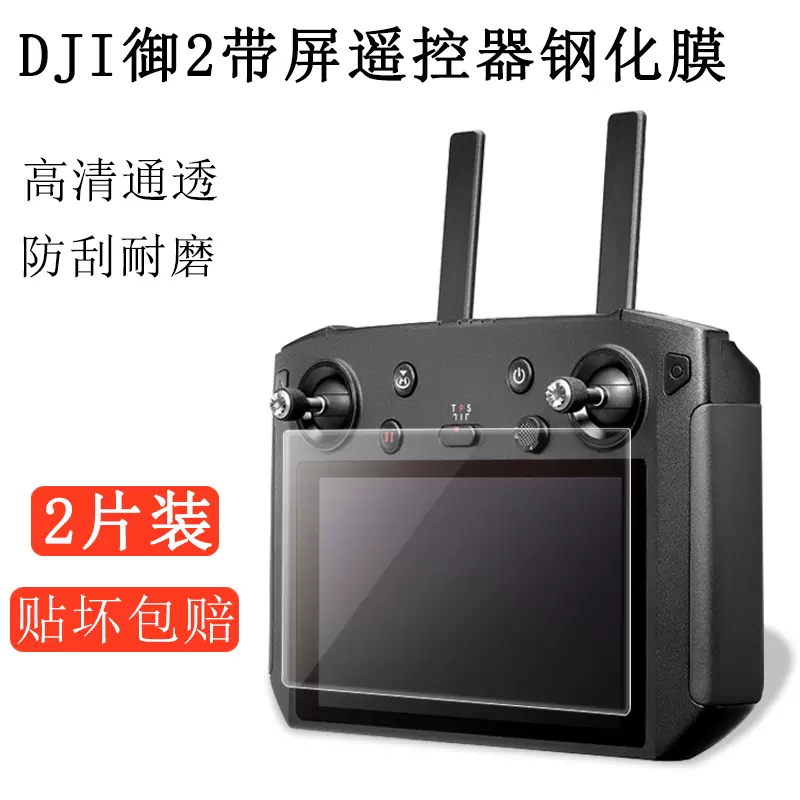 大疆DJI御2带屏遥控器钢化膜2Pro/T30全屏配件用于MAVIC2遥控屏幕贴膜