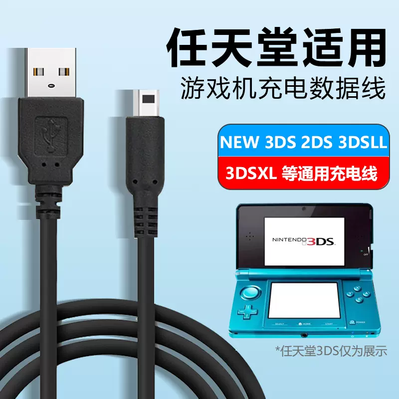 适用任天堂NINTENDO充电线NEW 3DS 3DSLL 3DSXL NDSI充电器USB电源线