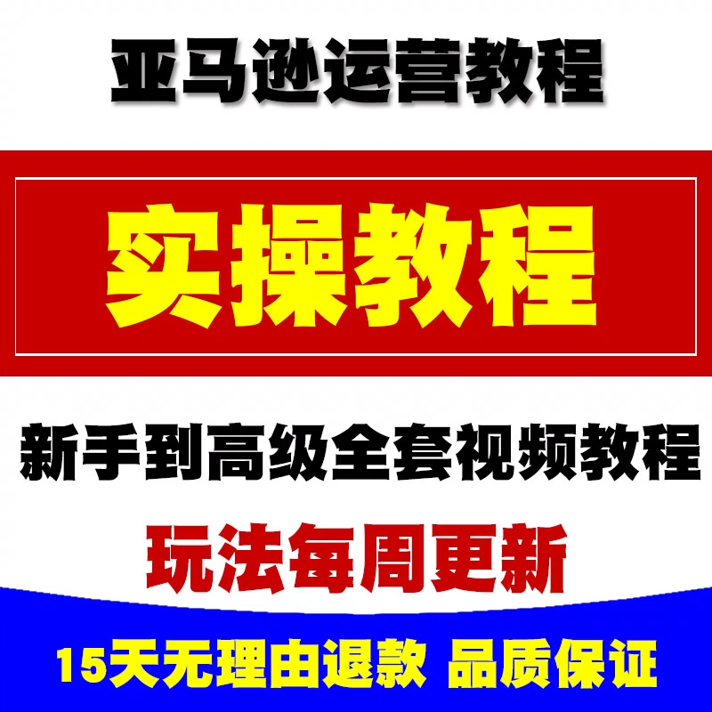 Amazon电商课程 新人首单立减十元 21年11月 淘宝海外