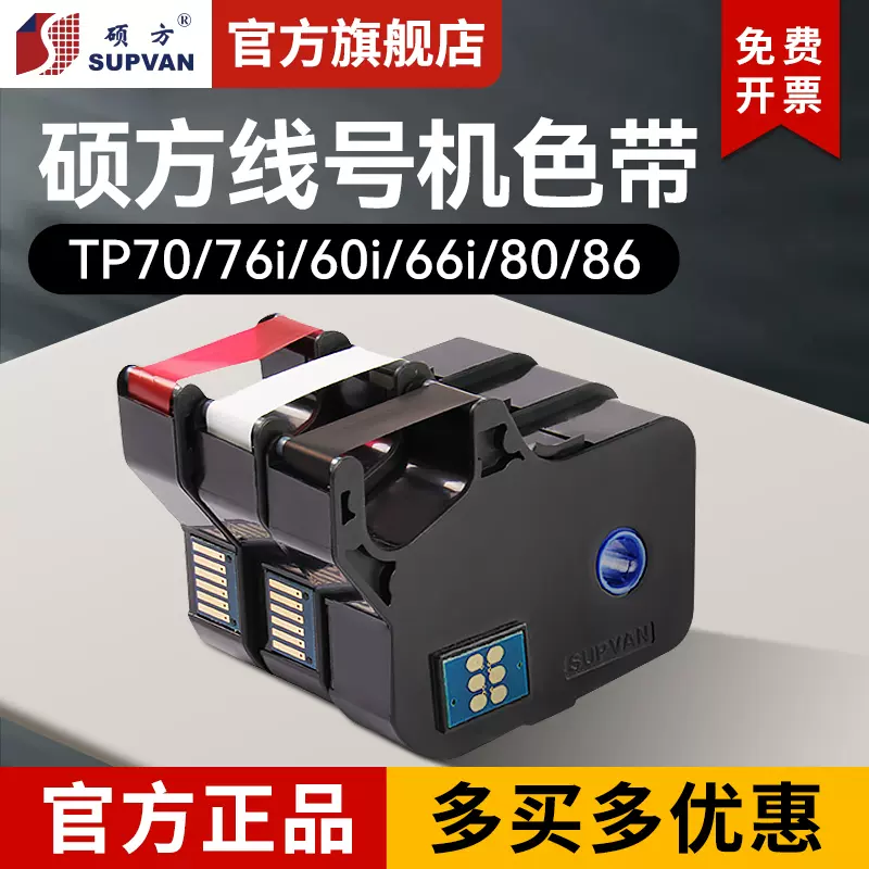 硕方色带tp70/76i/60i/66i/80/86/20线号机色带套管打号机号码管打印机