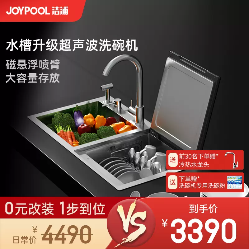 Joypool 洁浦智能超声波水槽洗碗机一体嵌入式刷碗全自动