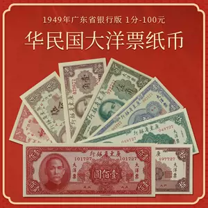 中华民国纸币- Top 200件中华民国纸币- 2023年3月更新- Taobao