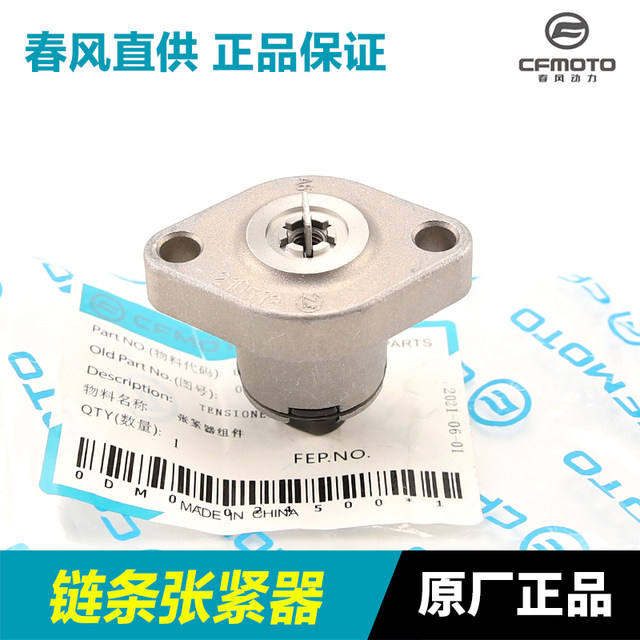 Chunfeng Motorcycle Accessories NK250 CF250250SR Small Chain Tensioner Top Chain Tightening Device Time-regulated Chain Tightening Device
