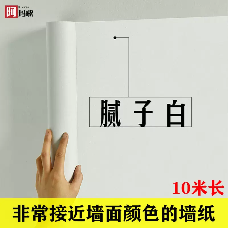 纯白色墙纸自粘防水防潮背景墙卧室温馨宿舍墙贴10米