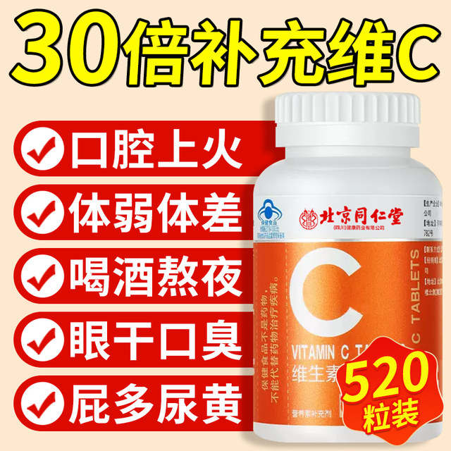 Beijing Tongrentang vc tablets vitamin C chewable tablets non-effervescent multivitamins for children, adults and pregnant women genuine