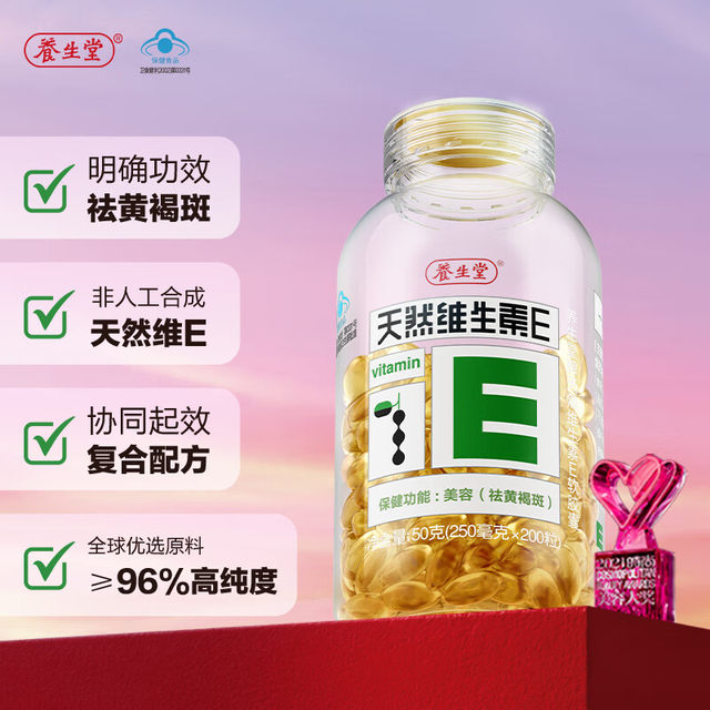 Yangshengtang Natural Vitamin E Soft Capsules 200 capsules for oral and external use to wipe the face with VE to remove yellow and brown vitamin C spots for men and women