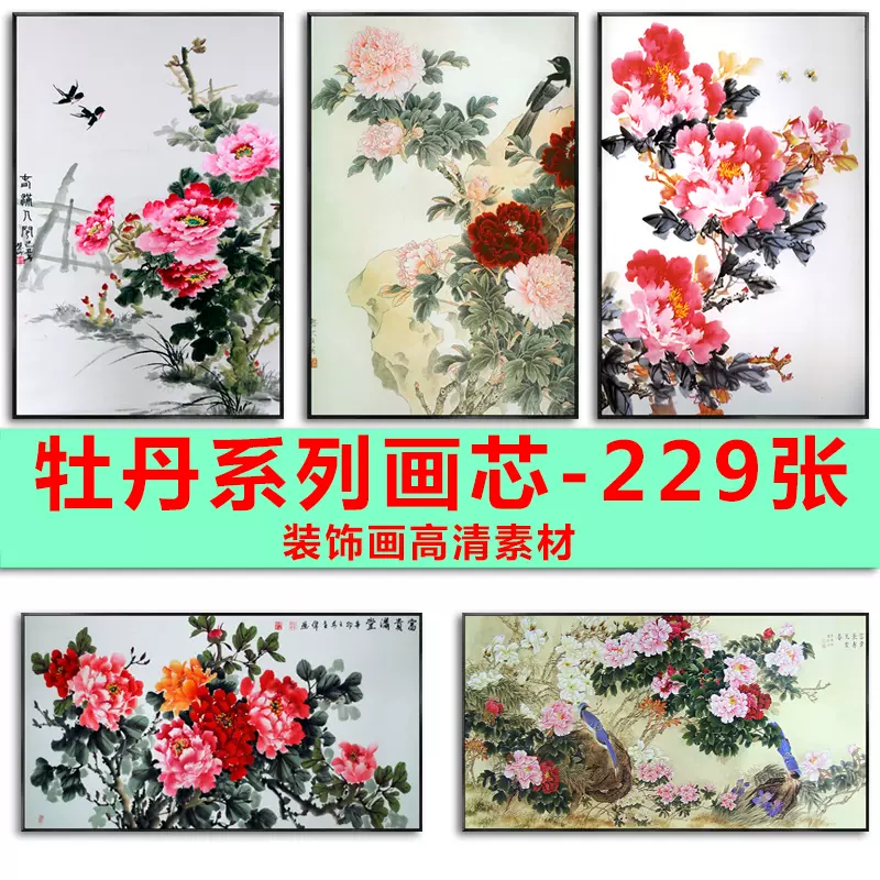 花开富贵牡丹装饰画画芯素材精选图集高清国画绘画花卉图片电子图 Taobao