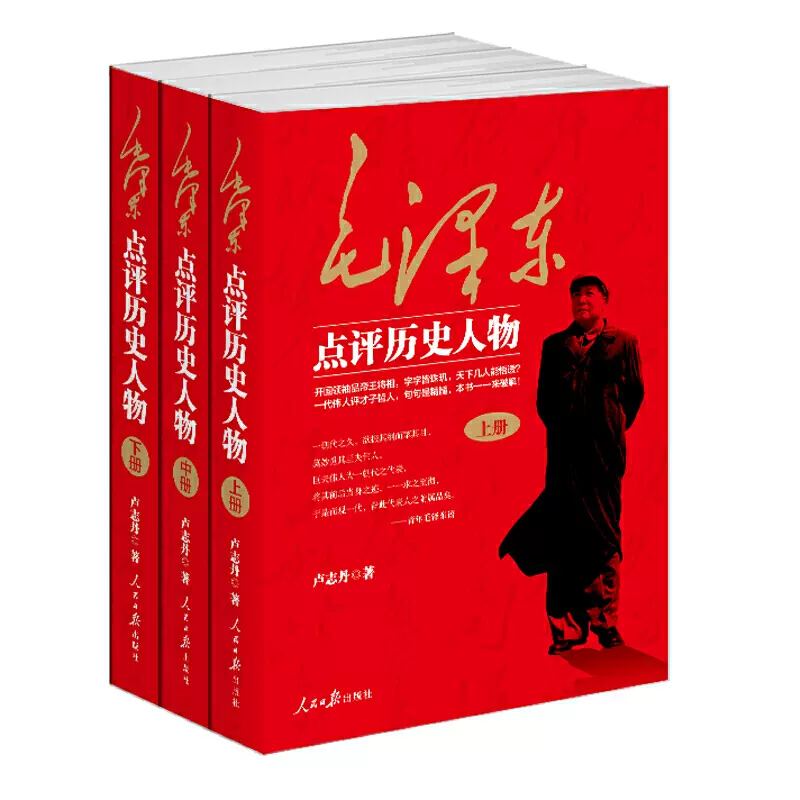 点评历史人物 全三册 开国品帝王将相 天下几人能悟