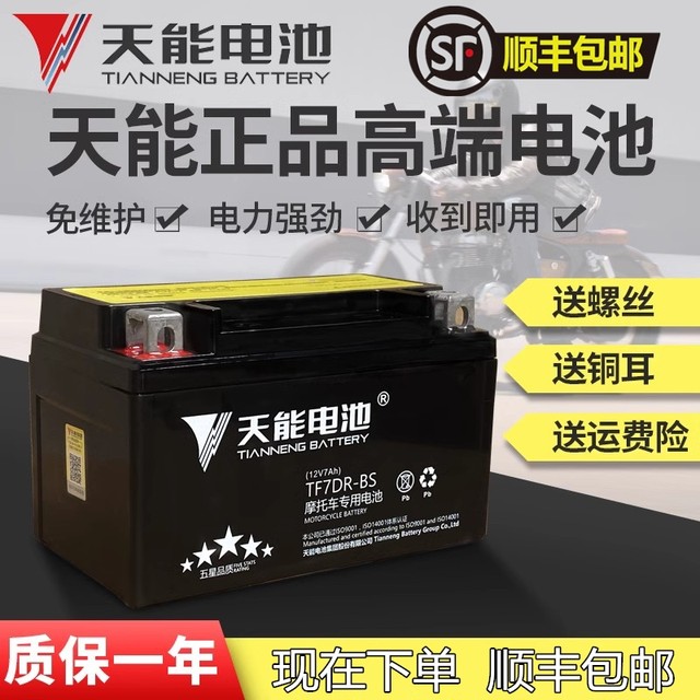 Tianneng motorcycle battery 12V universal maintenance-free 7A9A5A125 scooter curved beam straddling bicycle dry storage battery