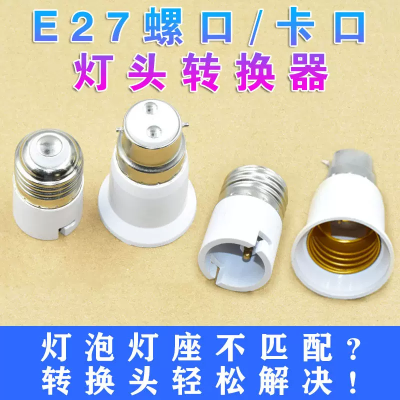 家用灯座灯泡接口转换器e27e14螺口b22卡口灯头适配器螺纹转接头-Taobao