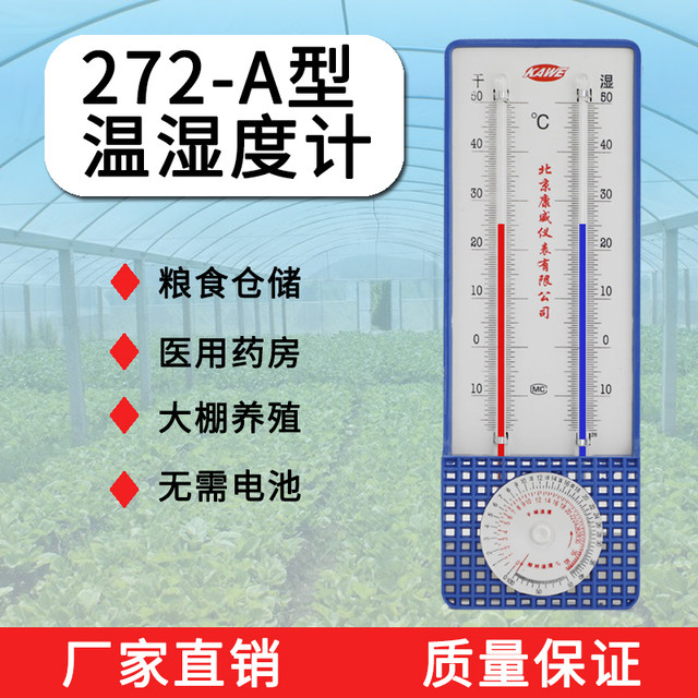 Beijing Kangwei 272-A dry and wet bulb temperature and humidity meter greenhouse agricultural laboratory medicine pharmacy special tester