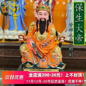 樟木保生大帝- Top 10件樟木保生大帝- 2023年11月更新- Taobao