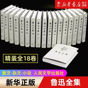 鲁迅全集18 - Top 500件鲁迅全集18 - 2023年9月更新- Taobao