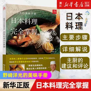 日本料理书野崎洋- Top 50件日本料理书野崎洋- 2023年12月更新- Taobao